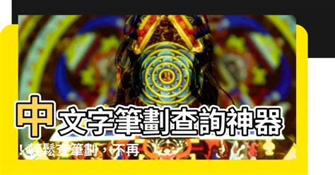 明幾劃|查詢中文字筆劃數